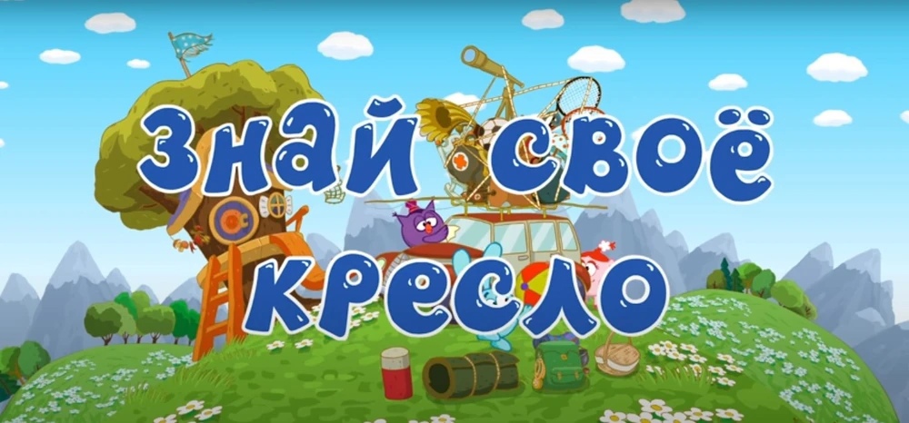 Знай своё кресло (Смешарики: Азбука безопасности)
