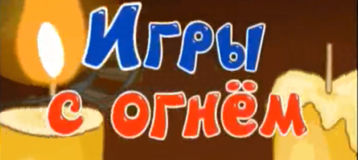 Игры с огнём (Смешарики)