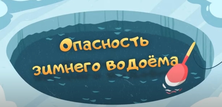 Опасность зимнего водоёма (из серии «Волшебная книга МЧС)