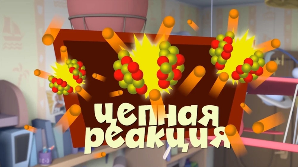 Цепная реакция (Фиксики)