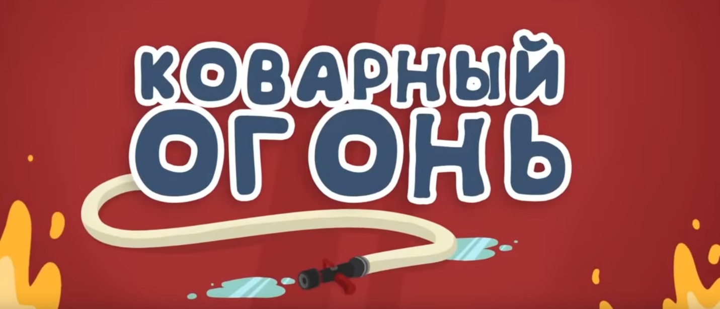 Коварный огонь (Спецотряд 112)