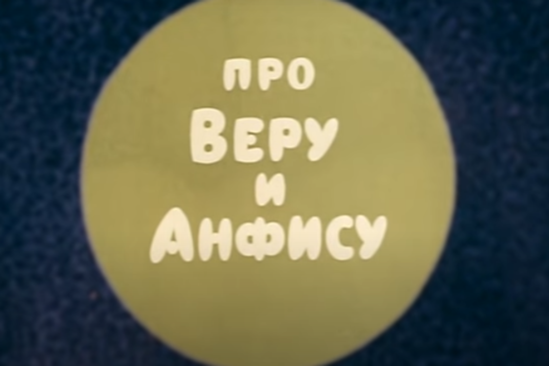 Вера и Анфиса тушат пожар