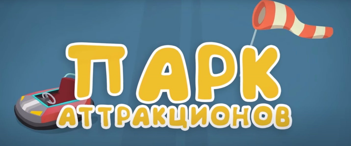 Парк аттракционов (Спецотряд 112)