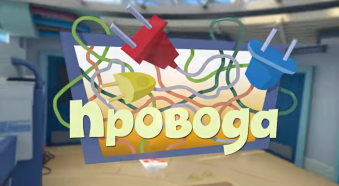 Провода (Фиксики)