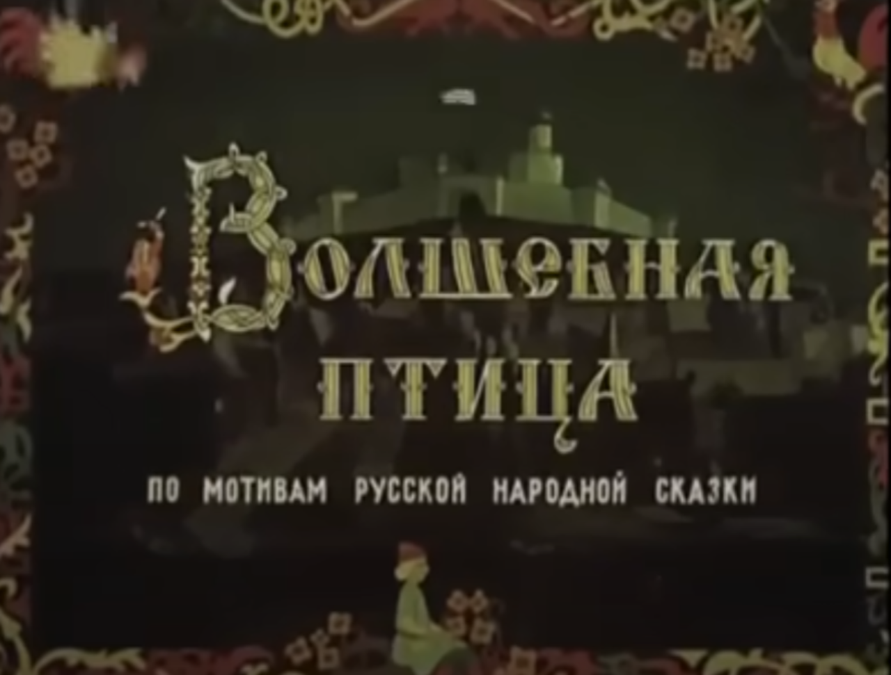 Волшебная птица (по мотивам русской народной сказки)