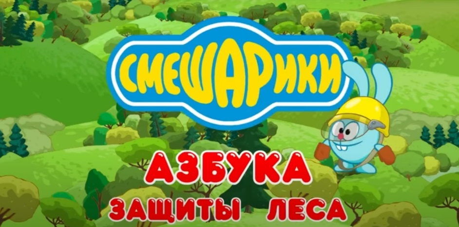 Азбука защиты леса (Смешарики: Азбука безопасности)
