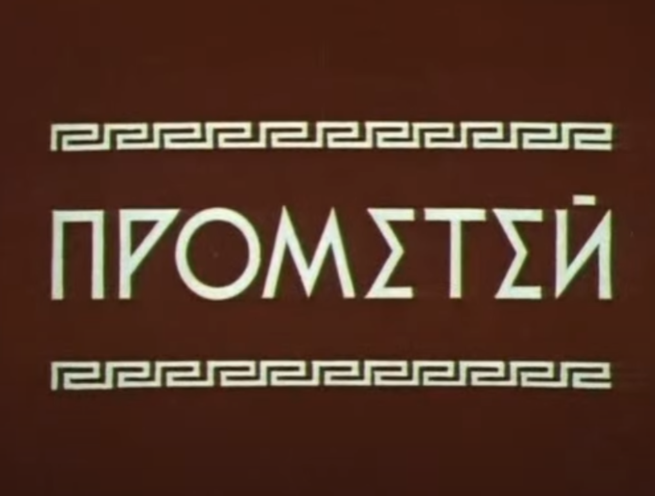 Прометей (По мотивам древнегреческого мифа о Прометее, подарившем огонь людям)