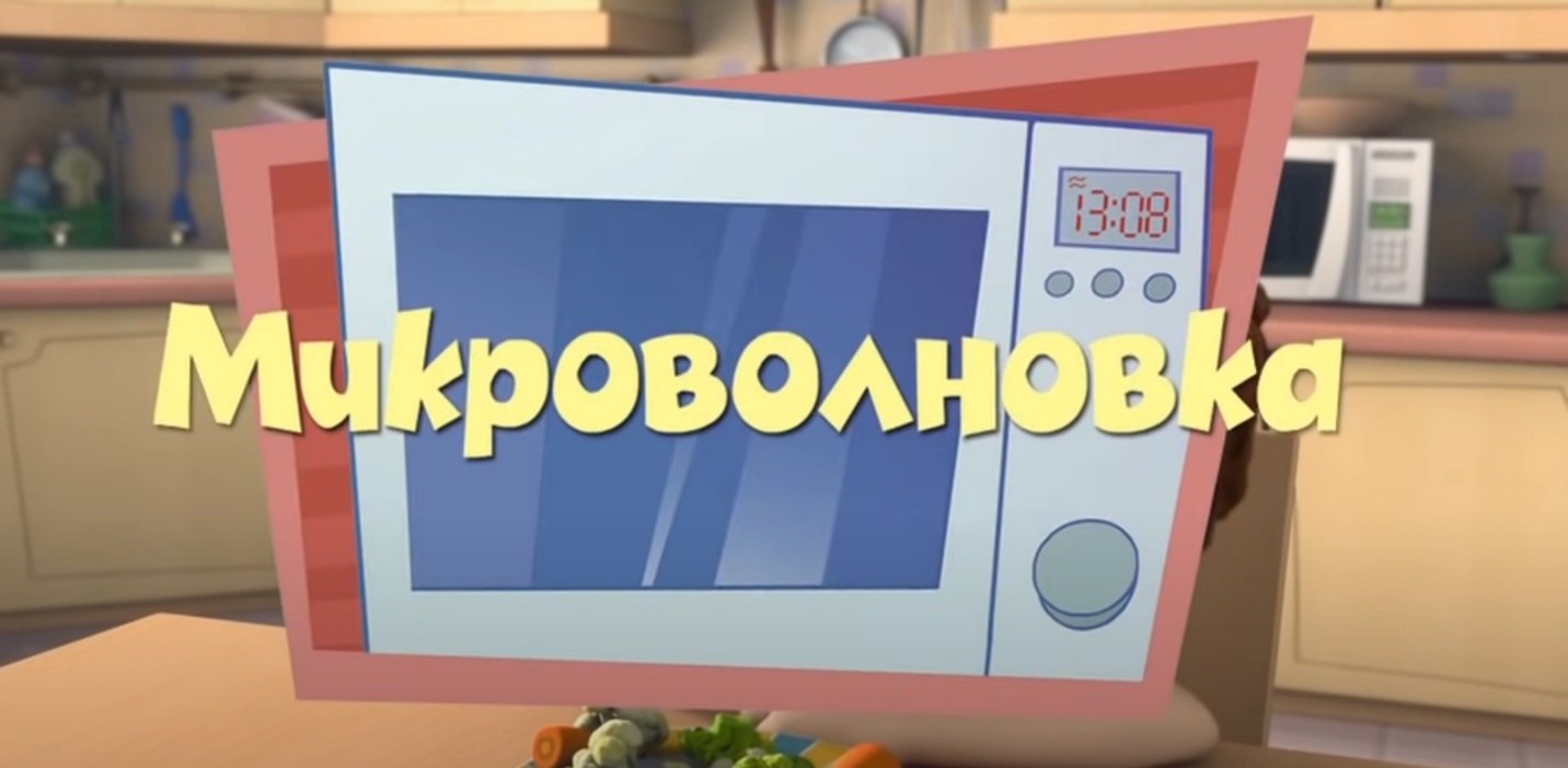 Микроволновка (Фиксики)