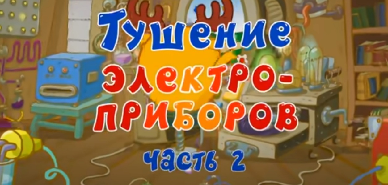 Тушение электроприборов 2 (Смешарики. Азбука безопасности)