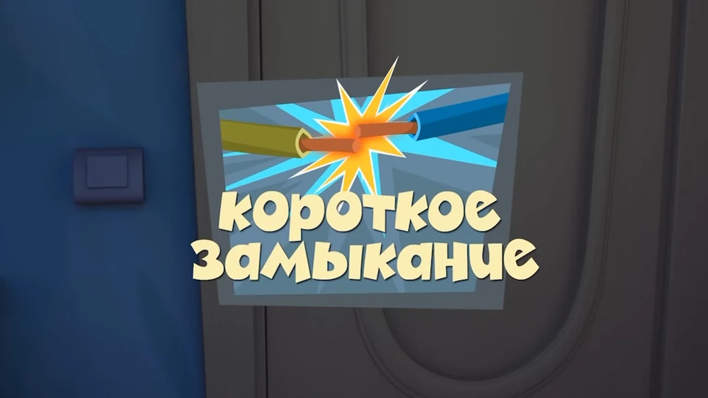 Короткое замыкание (Фиксики)