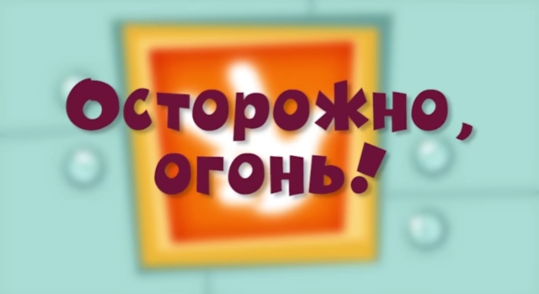 Осторожно, огонь! (Фиксики)