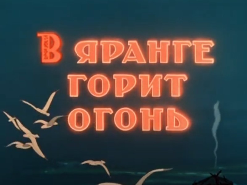 В яранге горит огонь