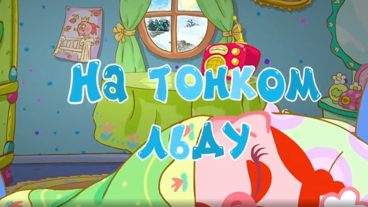 На тонком льду (Смешарики)