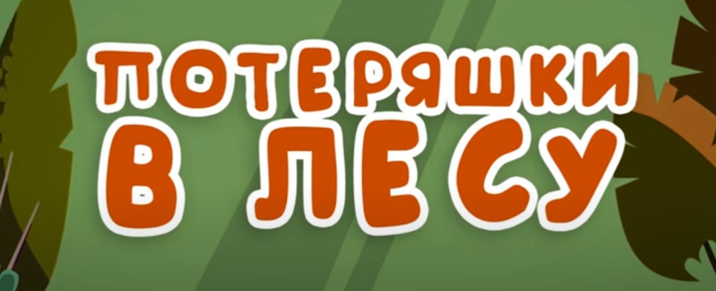 Потеряшки в лесу (Спецотряд 112)