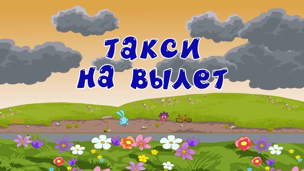 Такси на вылет (Смешарики: Азбука безопасности)