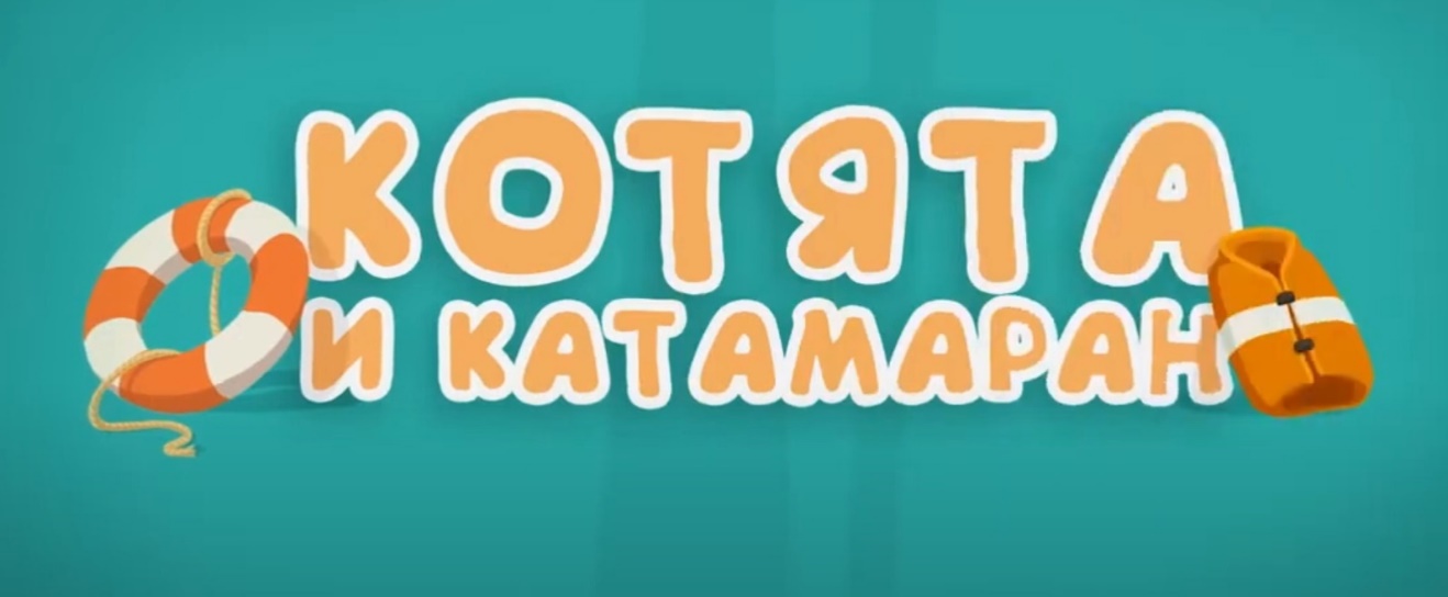 Котята и катамаран (Спецотряд 112)
