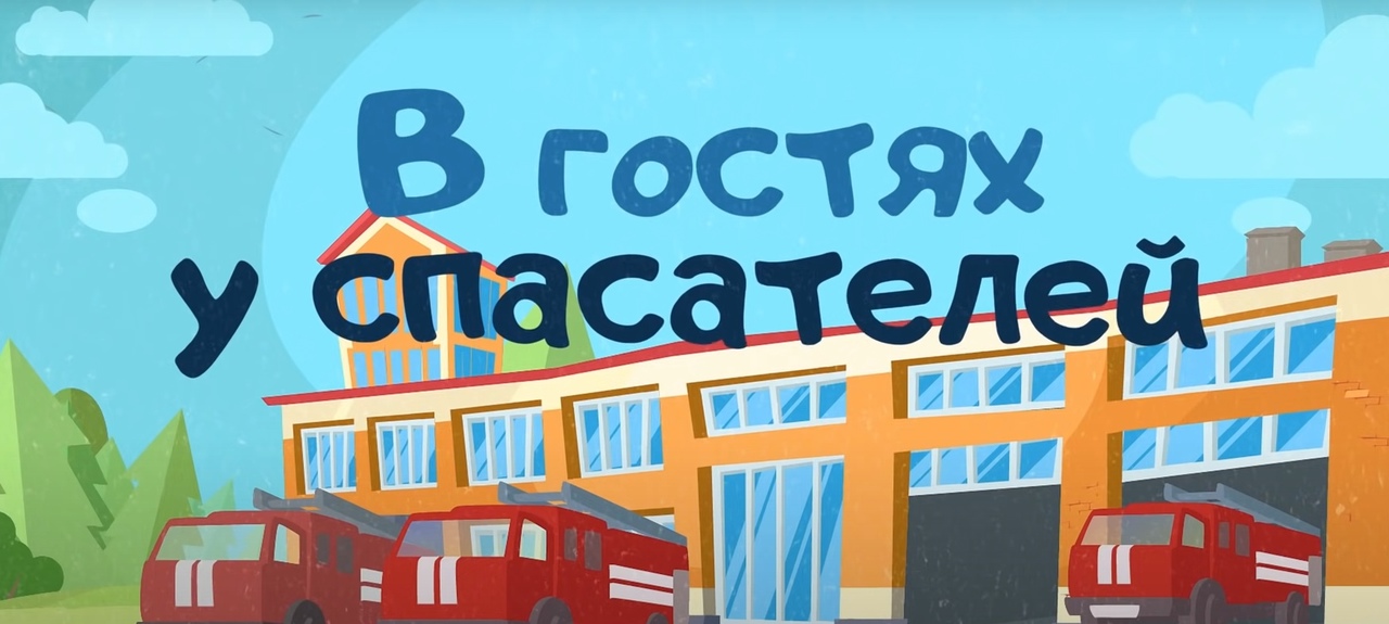 В гостях у спасателей (МЧС Беларуси)