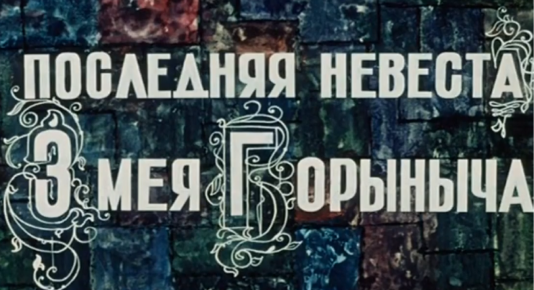 Последняя невеста Змея Горыныча