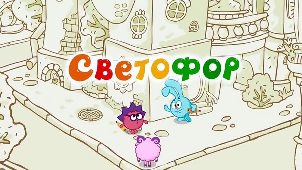 Светофор (Смешарики: Азбука безопасности)