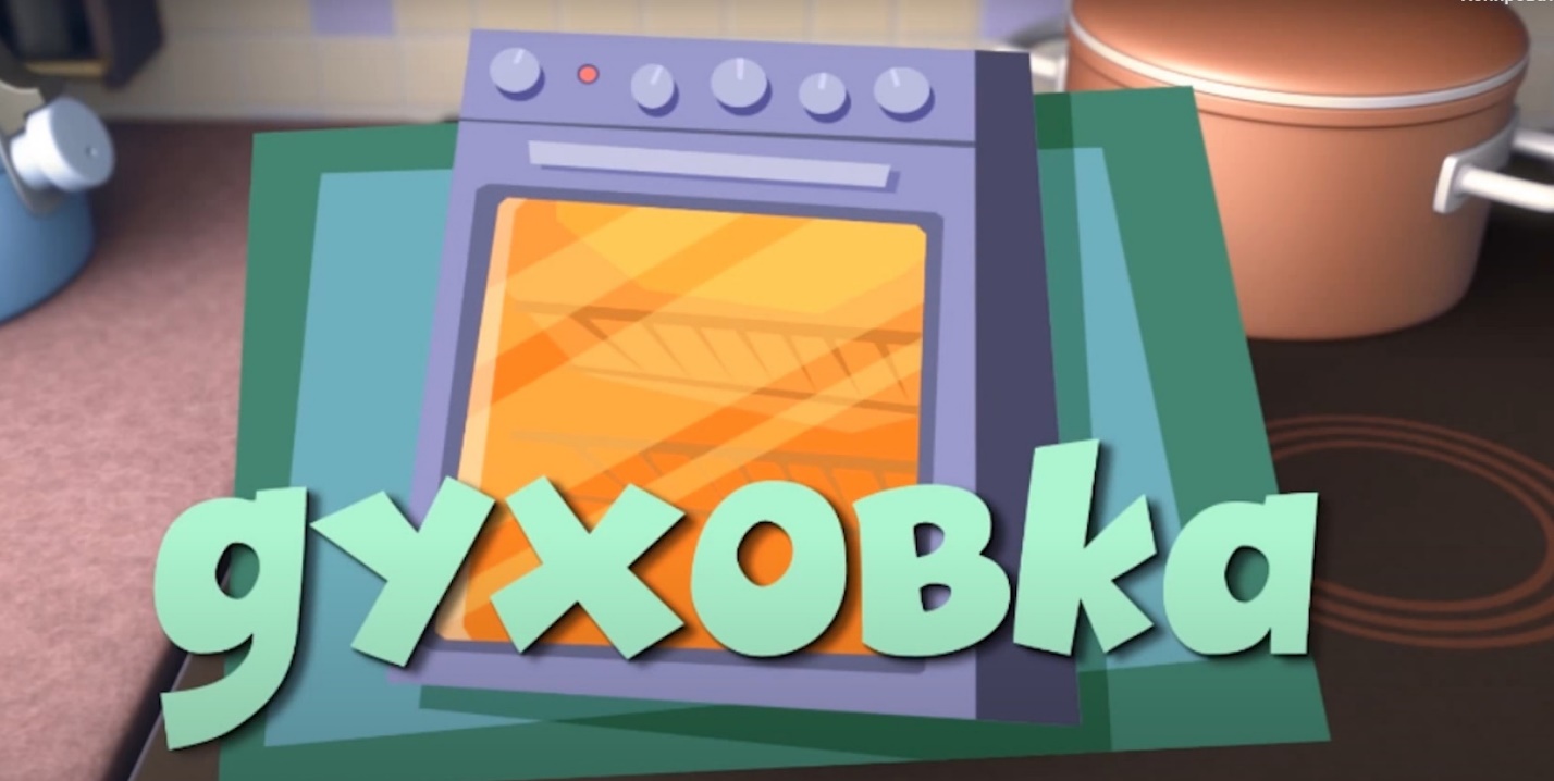 Духовка (Фиксики)