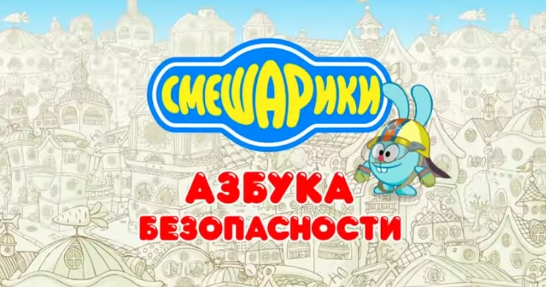 Тушение электроприборов 1 (Смешарики. Азбука безопасности)