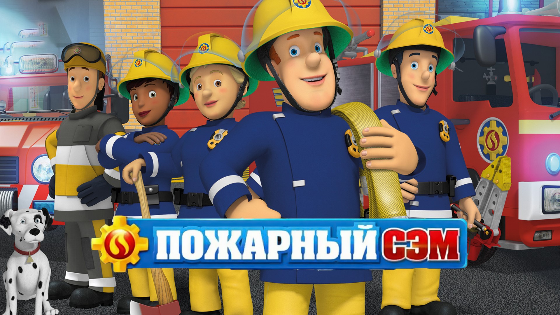 Смелый пожарный Сэм