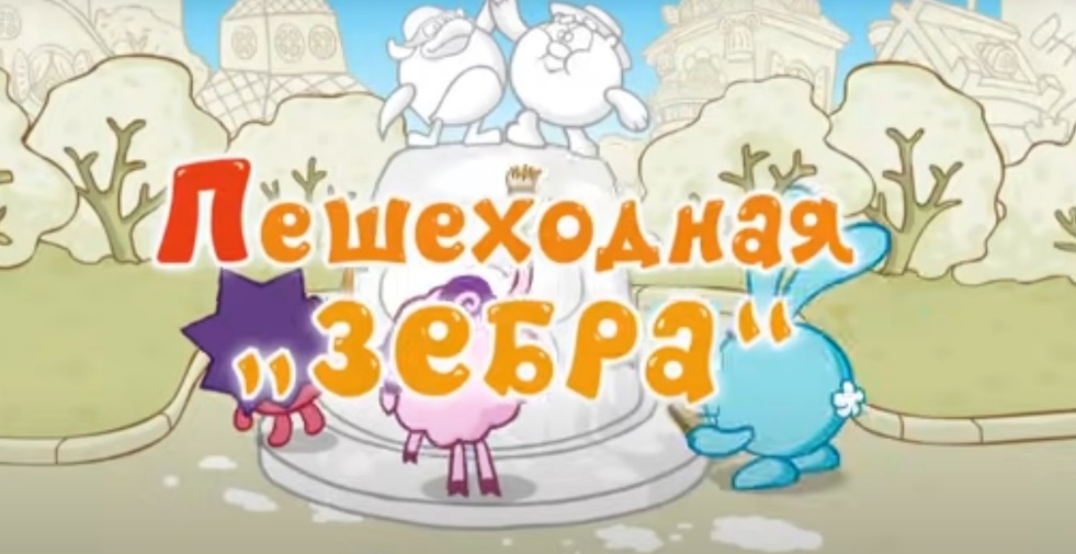 Пешеходная зебра (Смешарики: Азбука безопасности)