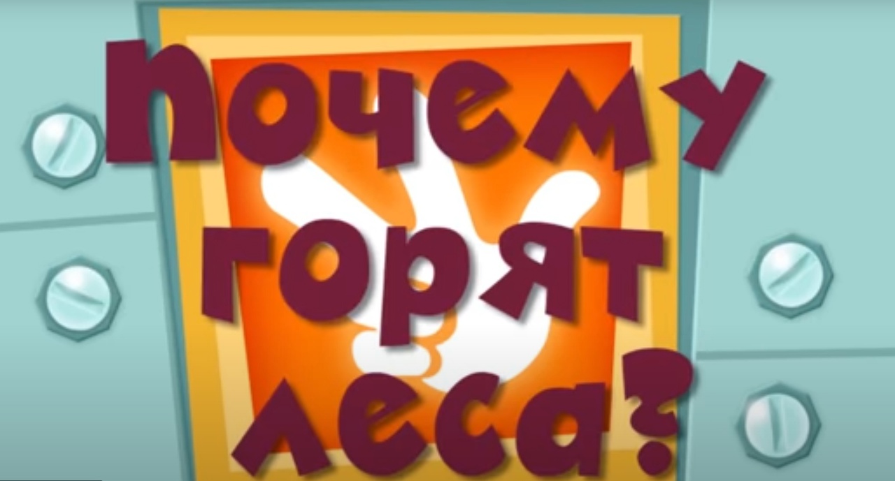 Почему горят леса? (Фиксики)