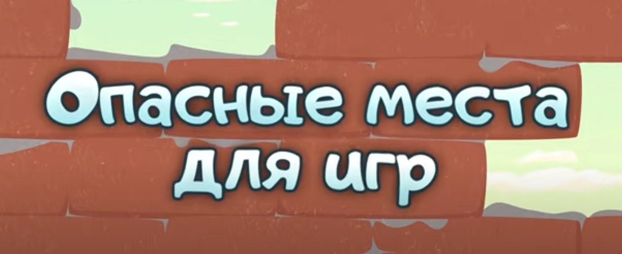 Опасные места для игр (из серии «Волшебная книга МЧС)