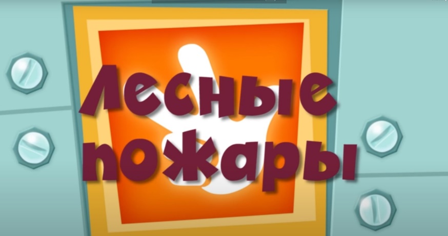 Лесные пожаров (Фиксики)