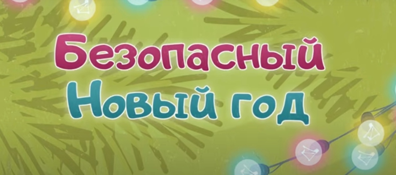 Безопасный Новый Год (МЧС Беларуси)