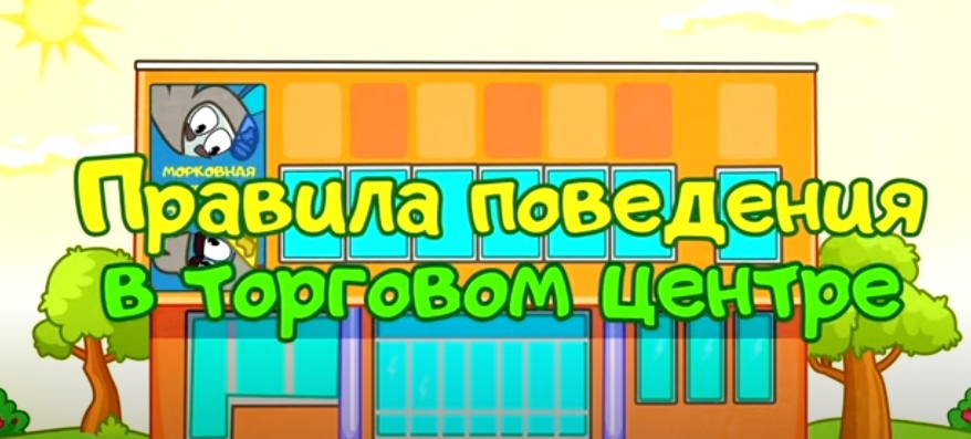 Правила поведения в торговом центре (из серии 