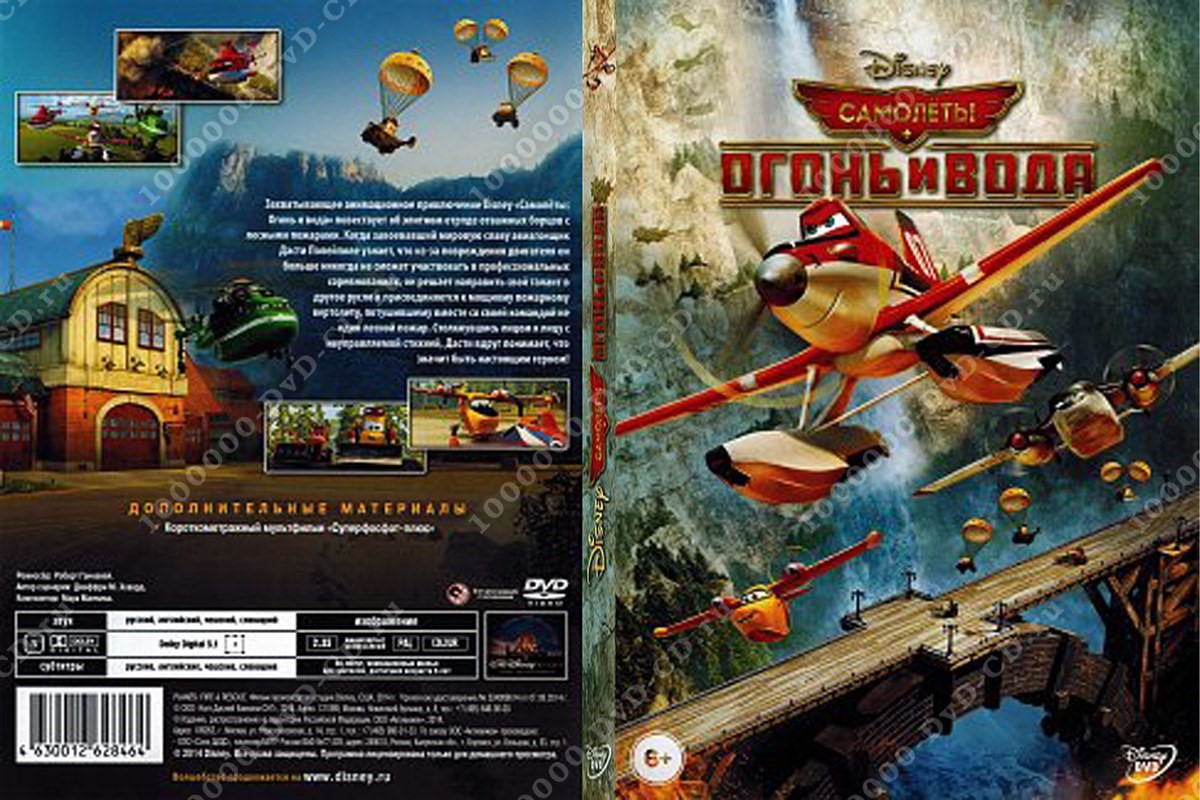 Самолеты: огонь и вода (мультфильм)
