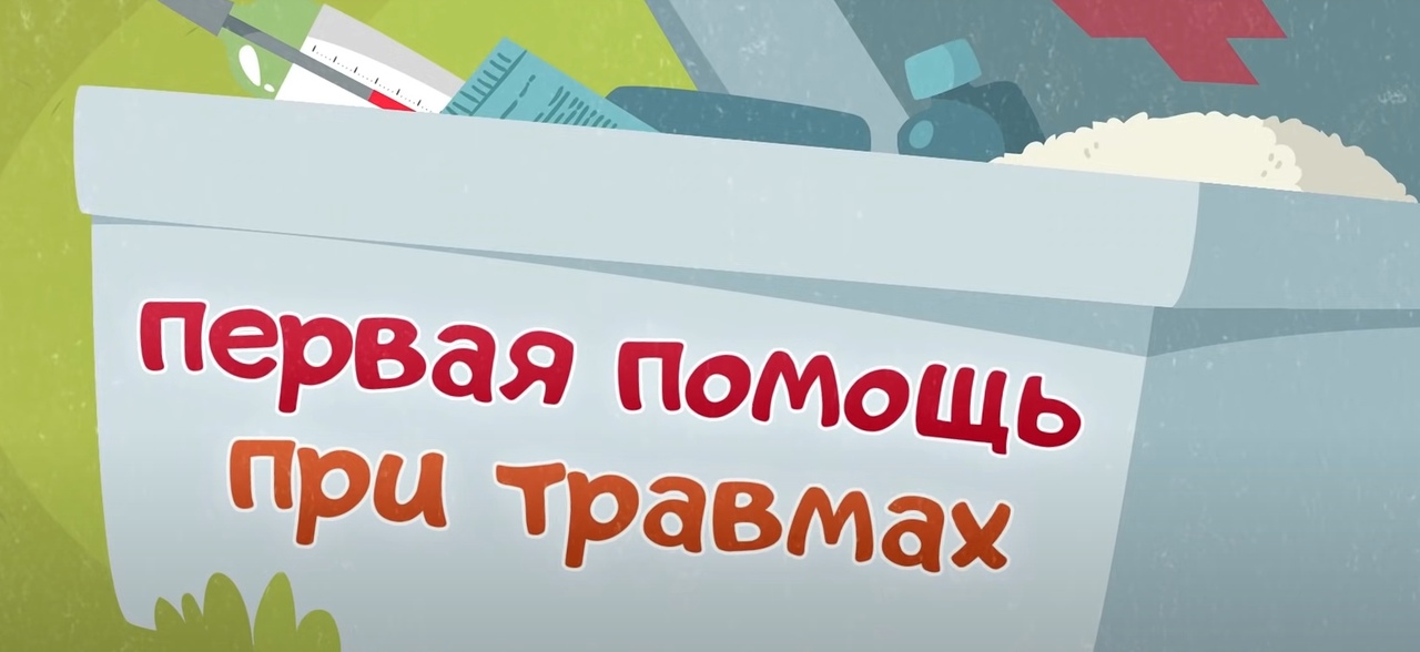 Первая помощь при травмах (МЧС Беларуси)