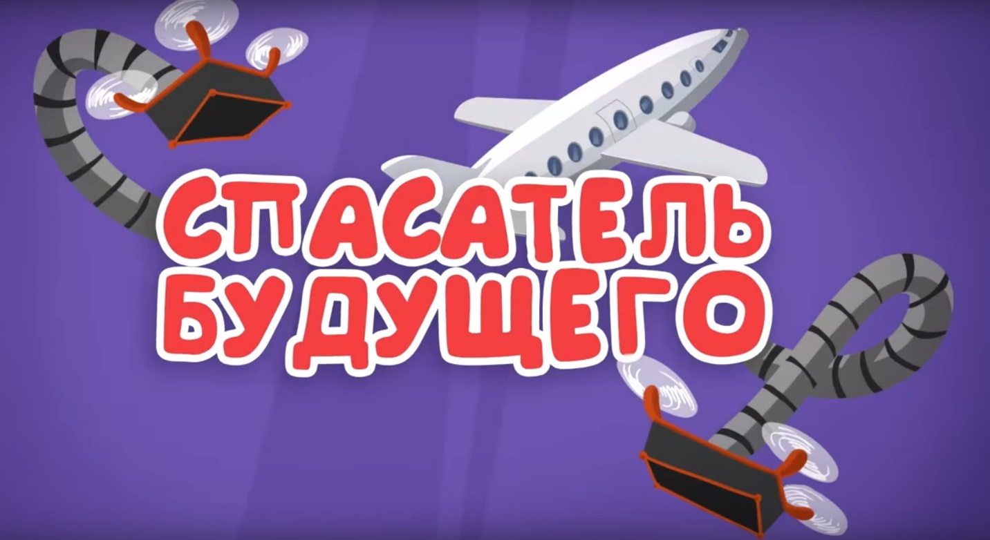 Спасатель будущего (Спецотряд 112)