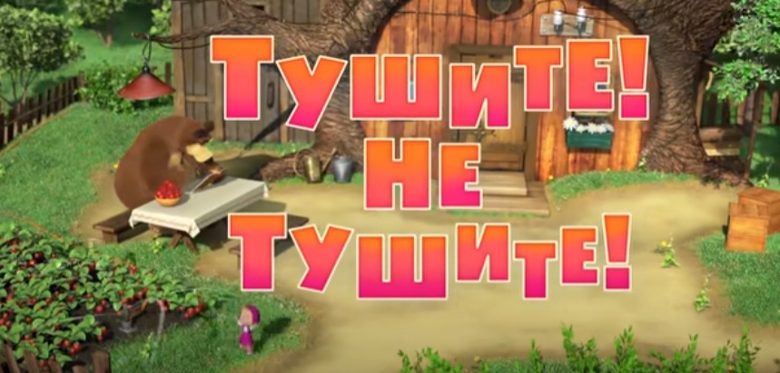 Тушите, не тушите (МашаМедведь)