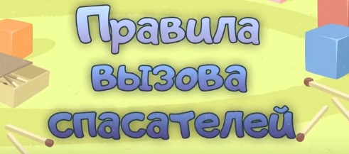 Правила вызова спасателей (из серии «Волшебная книга МЧС)