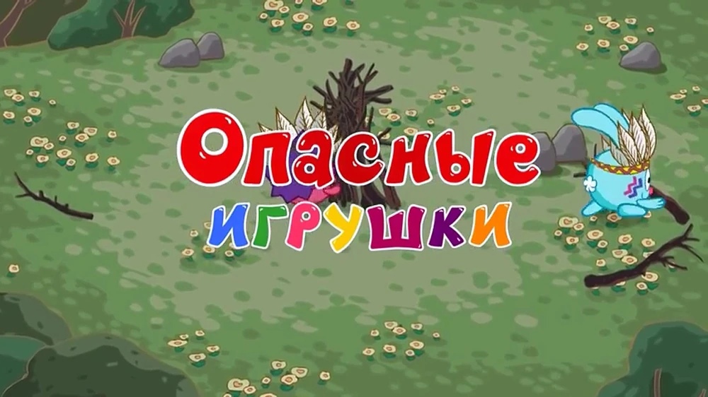 Опасные игрушки (Смешарики. Азбука безопасности)