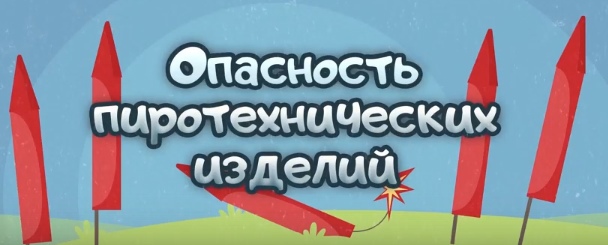 Опасность пиротехнических изделий (из серии «Волшебная книга МЧС)