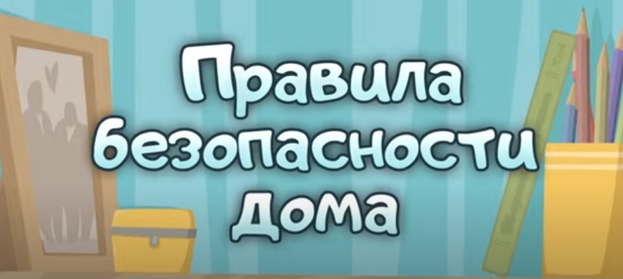 Правила безопасности дома (из серии «Волшебная книга МЧС)