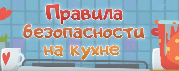 Правила безопасности на кухне (из серии «Волшебная книга МЧС)