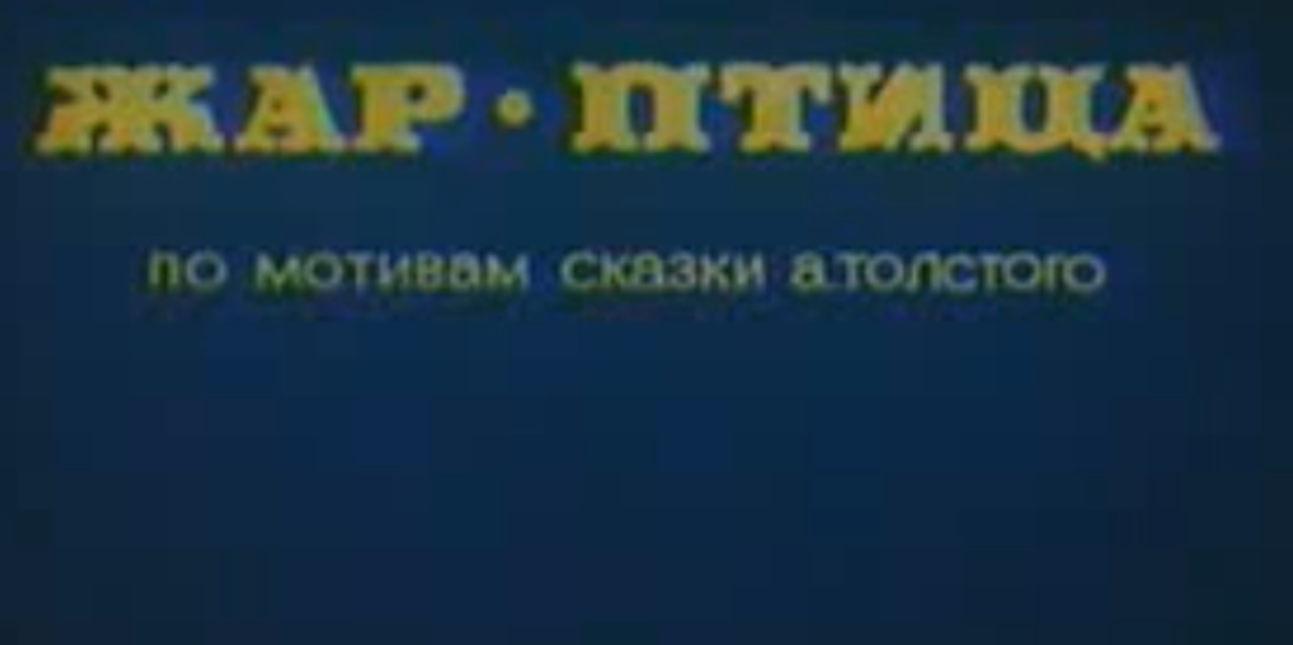 Жар-птица (сценарий по сказке А. Толстого «Жар-птица»)