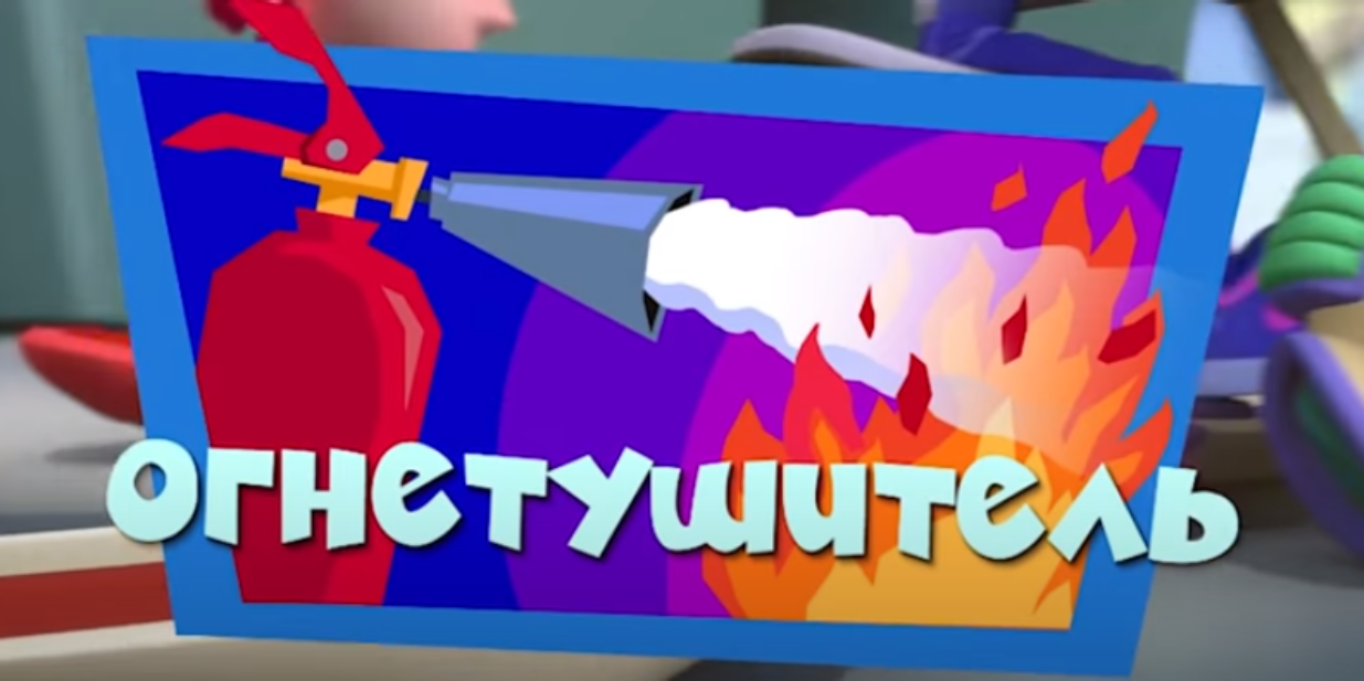 Огнетушитель (Фиксики)