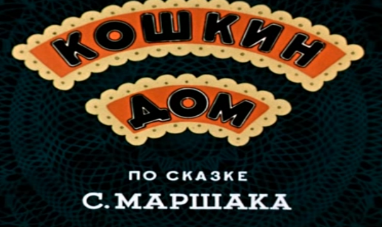Кошкин дом (по мотивам С. Маршака - Кошкин Дом)