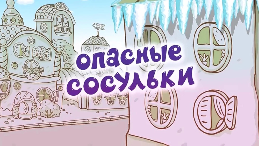 Опасные сосульки (Смешарики: Азбука безопасности)
