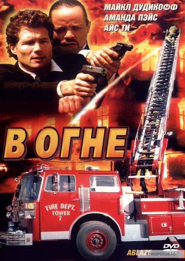 В огне