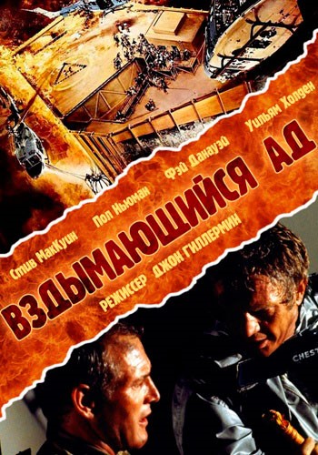 Вздымающийся ад