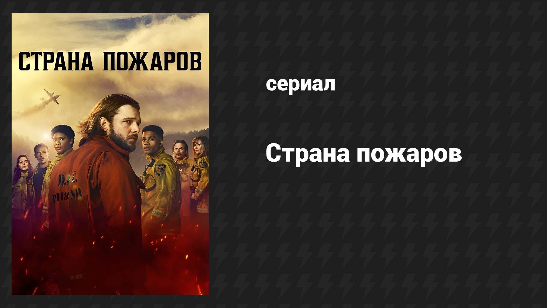 Страна пожаров (сериал)