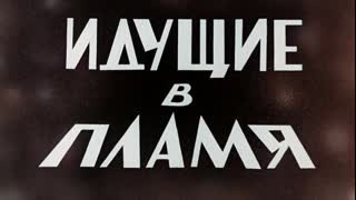 Идущие в пламя