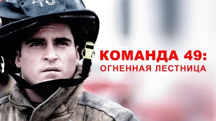 Команда 49: огненная лестница